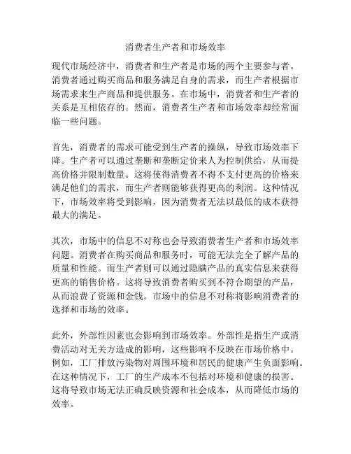 消费者生产者和市场效率