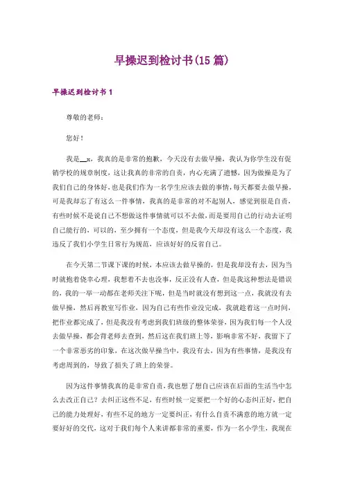 早操迟到检讨书(15篇)