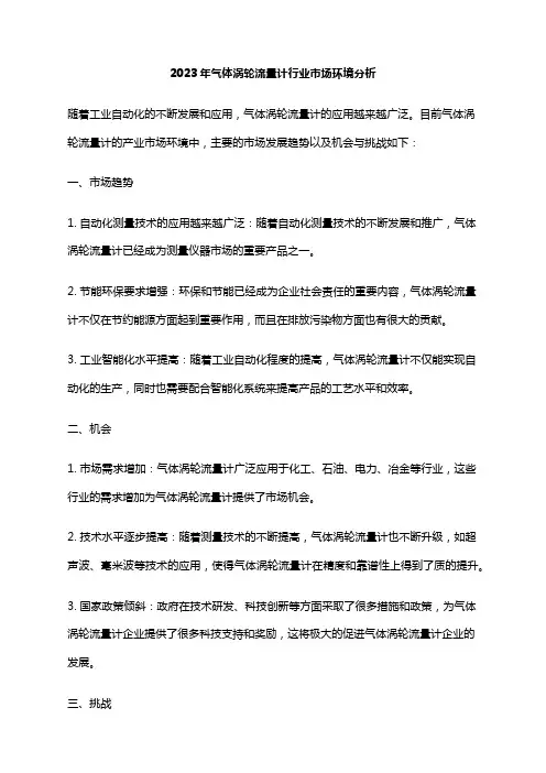 2023年气体涡轮流量计行业市场环境分析