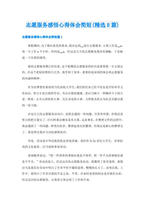 志愿服务感悟心得体会简短(精选8篇)
