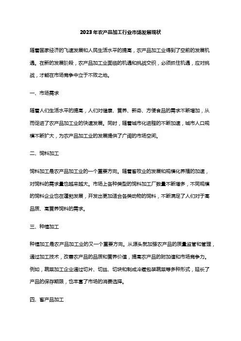 2023年农产品加工行业市场发展现状