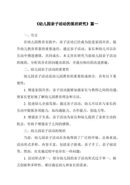 《2024年幼儿园亲子活动的现状研究》范文