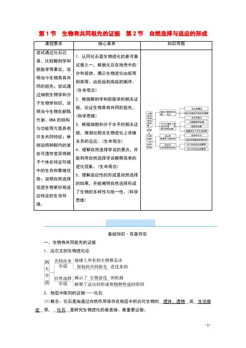 2020_2021学年新教材高中生物第6章生物的进化第1节生物有共同祖先的证据第2节自然选择与适应