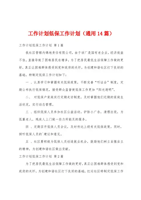 工作计划低保工作计划(通用14篇)