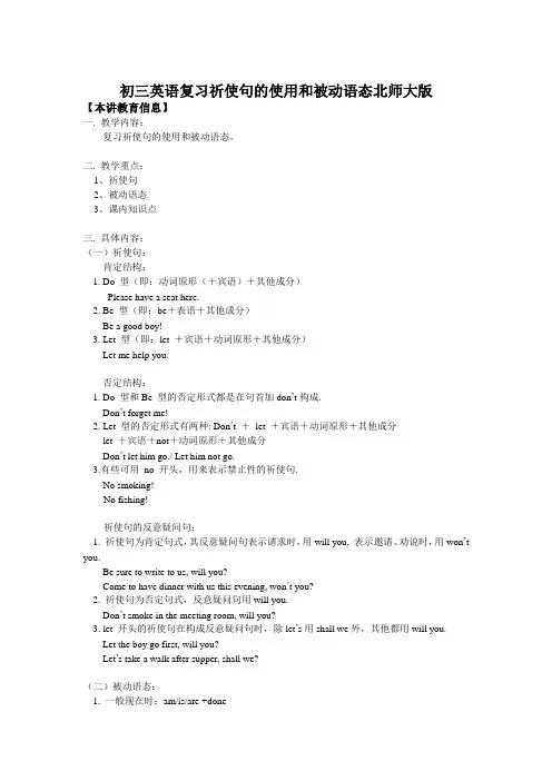 初三英语复习祈使句的使用和被动语态。北师大版知识精讲