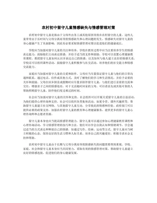 农村初中留守儿童情感缺失与情感管理对策