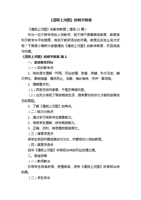 《清明上河图》的教学教案（通用12篇）