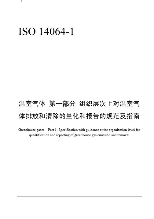 ISO 14064-1(CN)