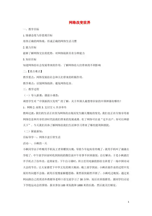 八年级道德与法治上册 第一单元 走进社会生活 第二课 网络生活新空间 第1框 网络改变世界教案 新人教版