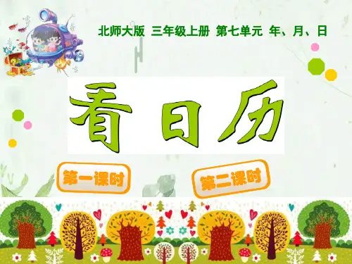 《看日历》年月日PPT课件 图文