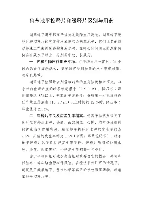 硝苯地平控释片和缓释片区别与用药