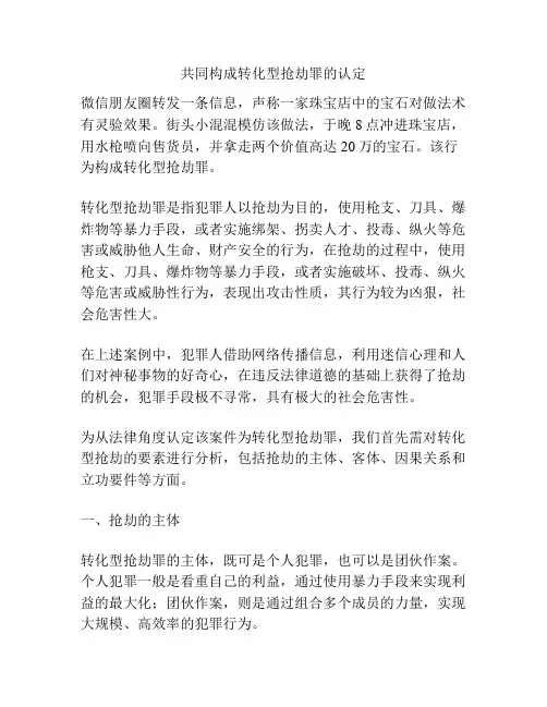 共同构成转化型抢劫罪的认定