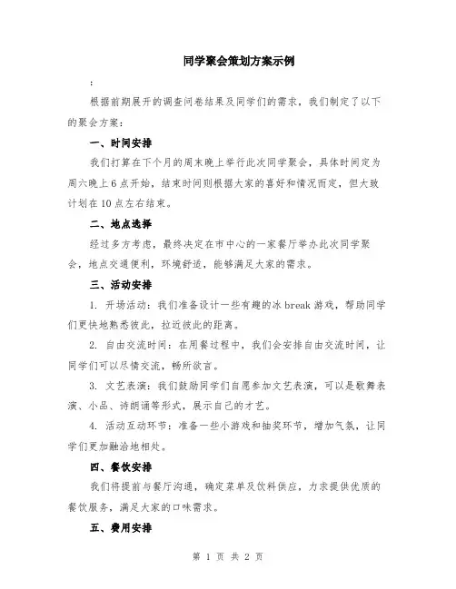 同学聚会策划方案示例