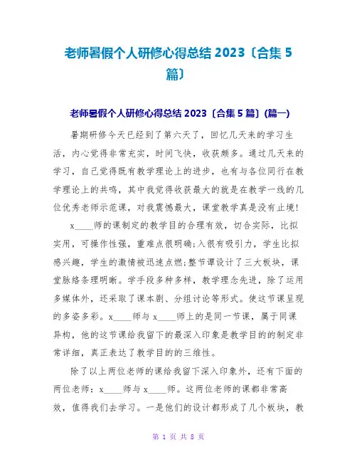 教师暑假个人研修心得总结2023(合集5篇)