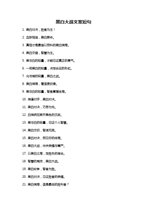 黑白大战文案短句
