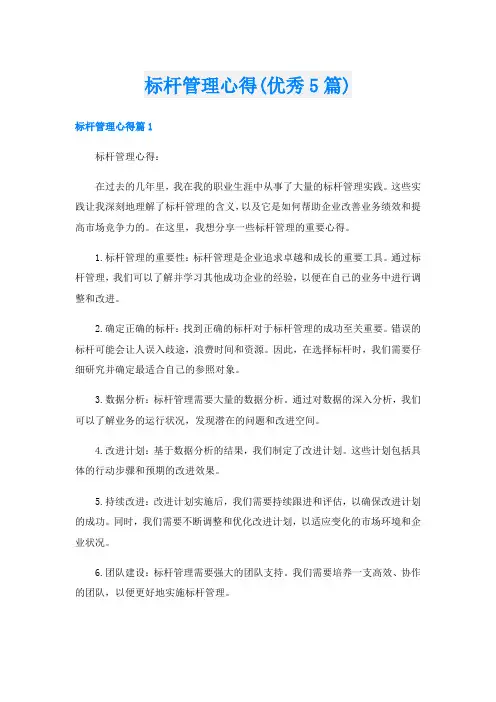 标杆管理心得(优秀5篇)