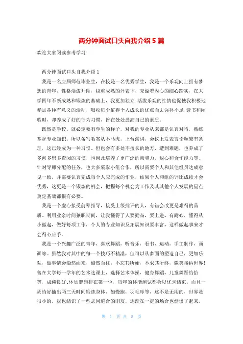 两分钟面试口头自我介绍5篇