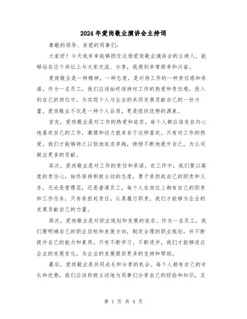 2024年爱岗敬业演讲会主持词(2篇)