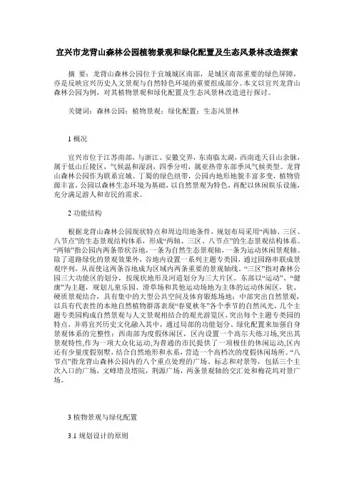 宜兴市龙背山森林公园植物景观和绿化配置及生态风景林改造探索