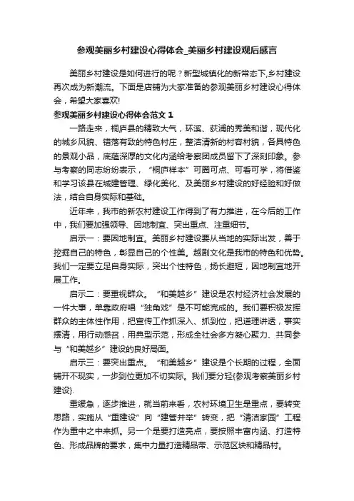 参观美丽乡村建设心得体会_美丽乡村建设观后感言