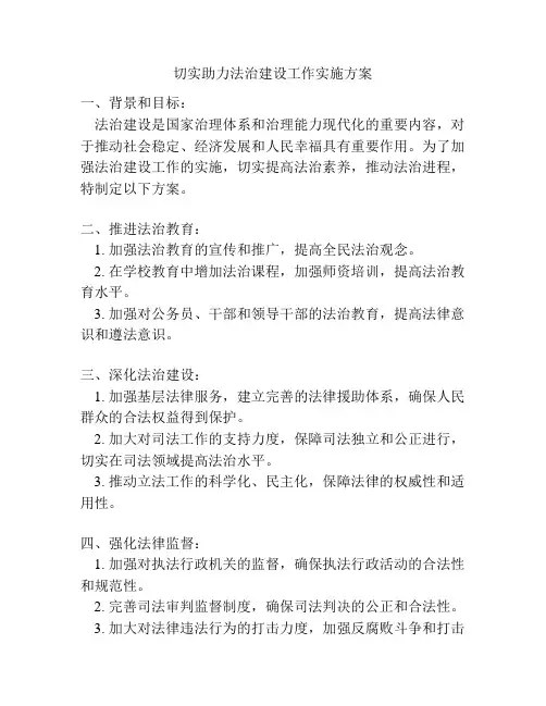 切实助力法治建设工作实施方案