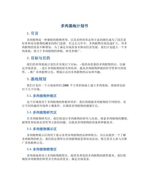 多肉基地计划书