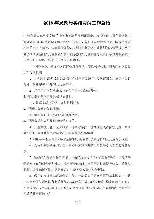 发改局实施两纲工作总结