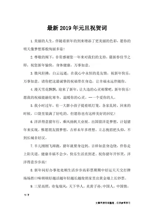 最新2019年元旦祝贺词_礼仪
