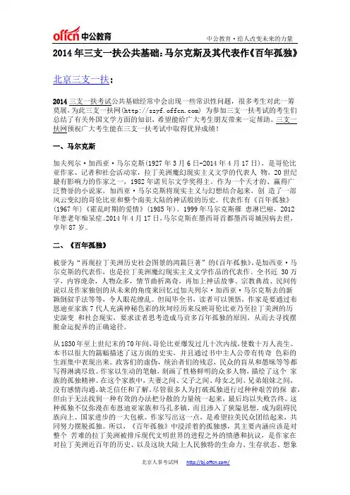 2014年三支一扶公共基础：马尔克斯及其代表作《百年孤独》