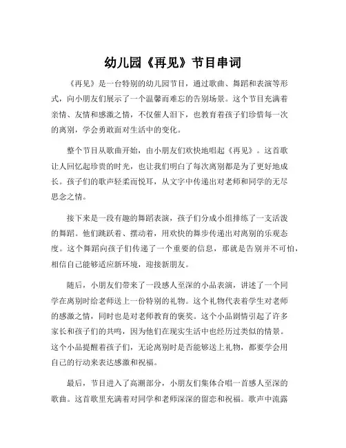 幼儿园《再见》节目串词