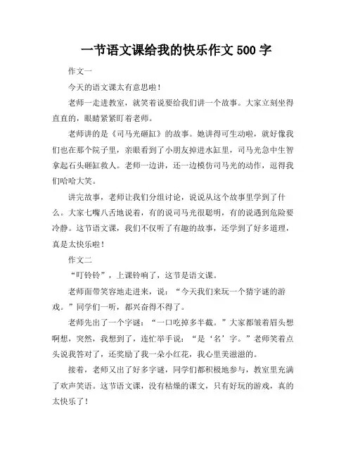 一节语文课给我的快乐作文500字
