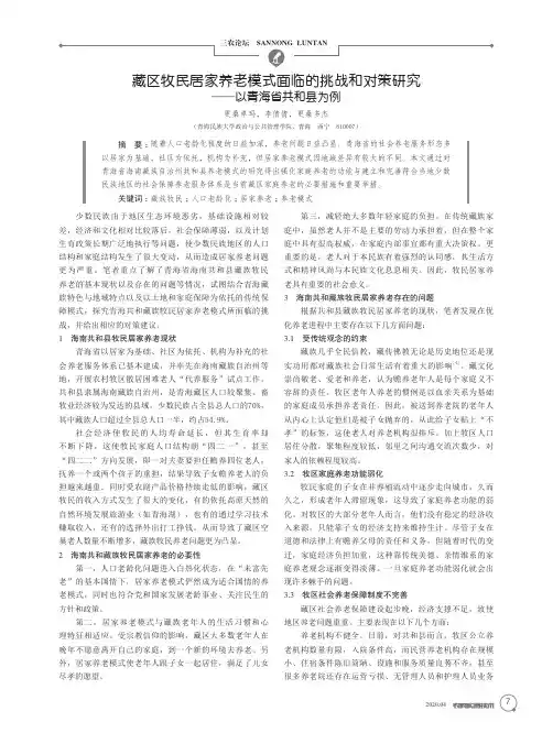 藏区牧民居家养老模式面临的挑战和对策研究——以青海省共和县为例