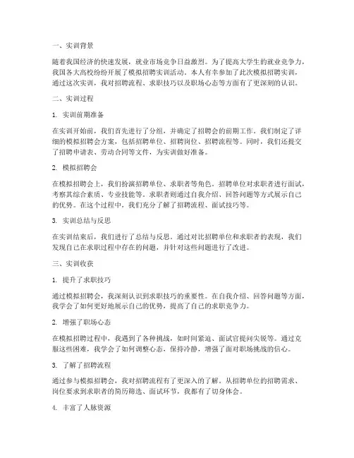模拟招聘实训感受总结报告