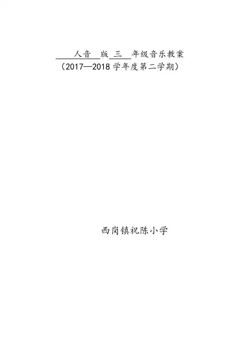 人音版三年级音乐下册教案(全册)
