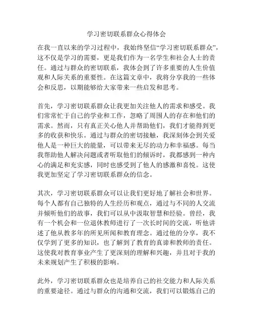 学习密切联系群众心得体会