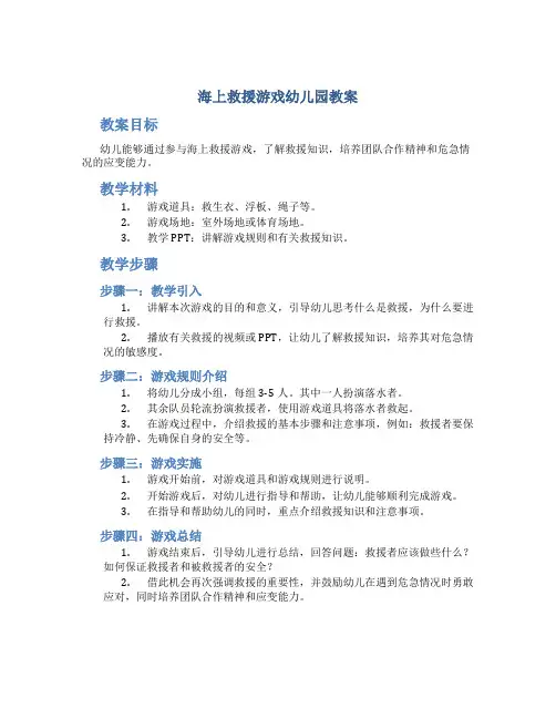海上救援游戏幼儿园教案