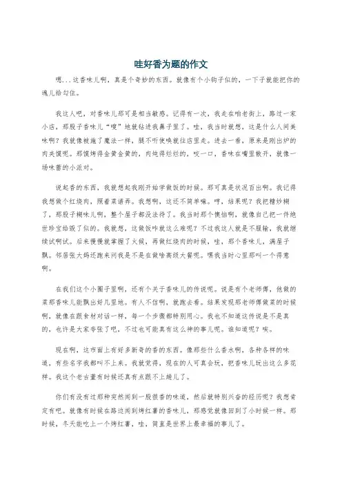 哇好香为题的作文