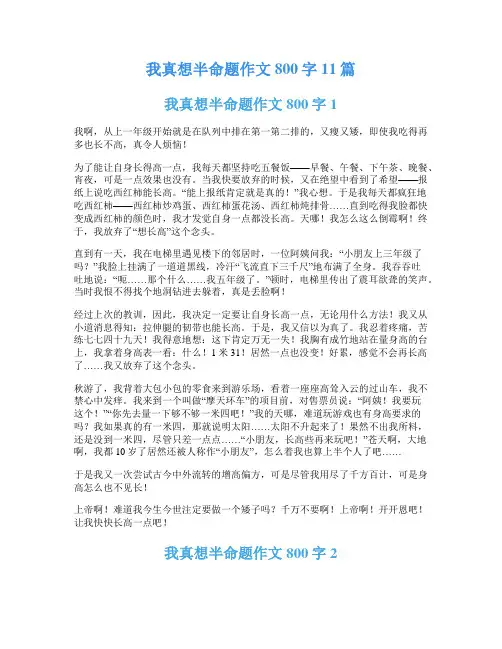 我真想半命题作文800字11篇