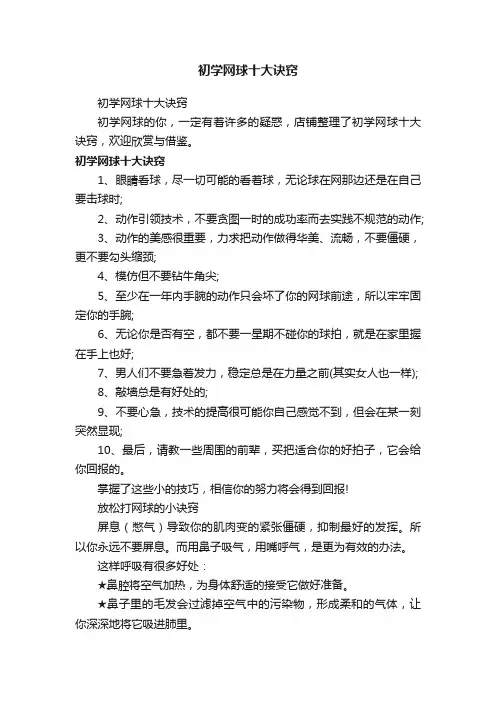 初学网球十大诀窍