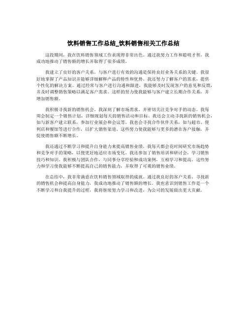 饮料销售工作总结_饮料销售相关工作总结