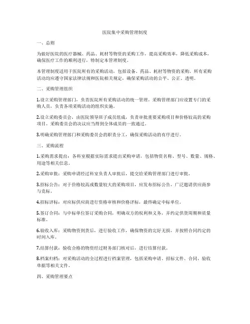 医院集中采购管理制度