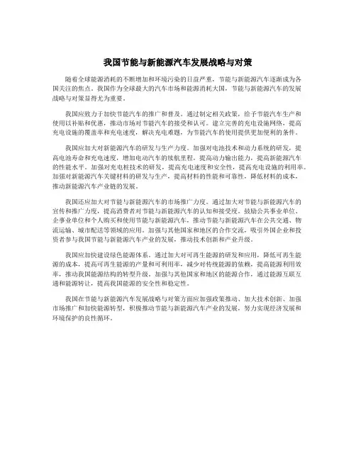 我国节能与新能源汽车发展战略与对策