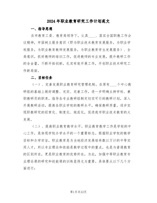 2024年职业教育研究工作计划范文（三篇）