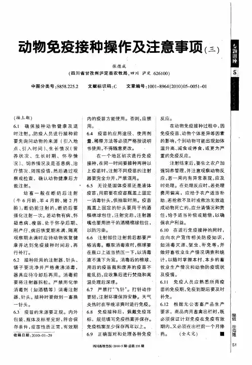 动物免疫接种操作及注意事项(三)