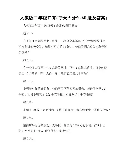 人教版二年级口算(每天5分钟60题及答案)