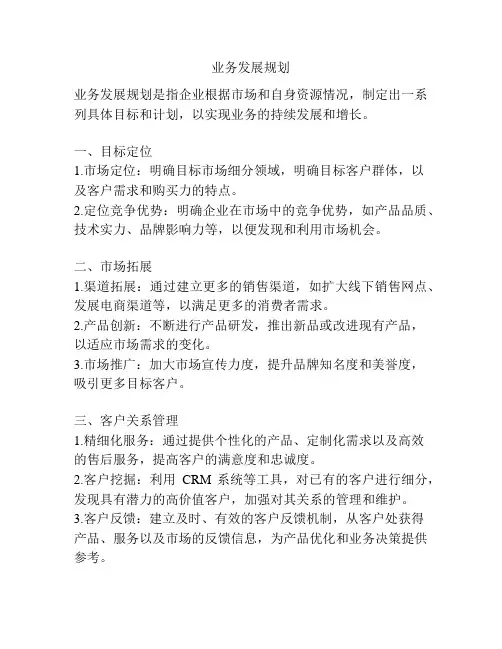 业务发展规划