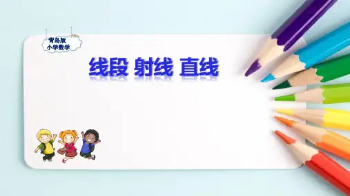 青岛版小学数学四年级上册《线段、射线、直线》公开课课件