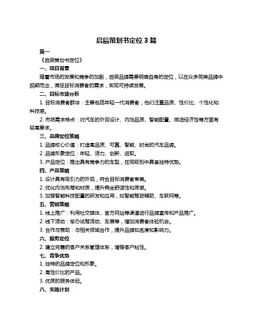 启辰策划书定位3篇