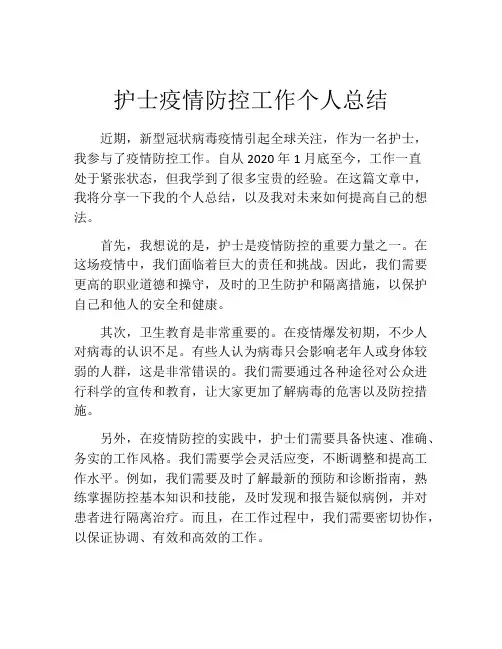 护士疫情防控工作个人总结(10篇)