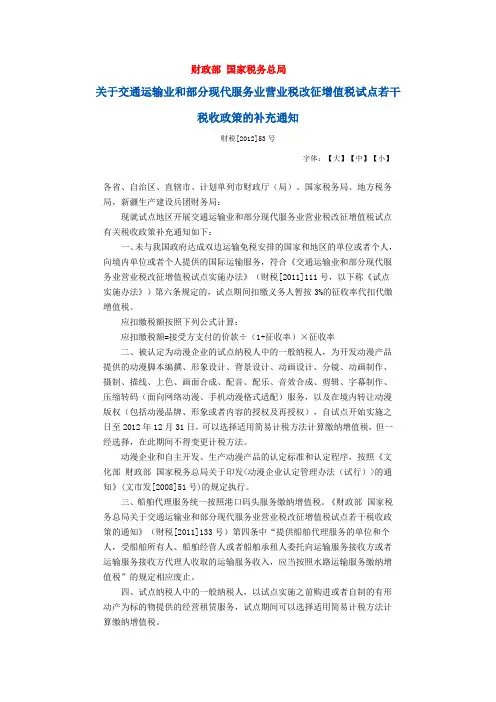 53号文件-关于交通运输业和部分现代服务业营业税改征增值税试点若干税收政策的补充通知
